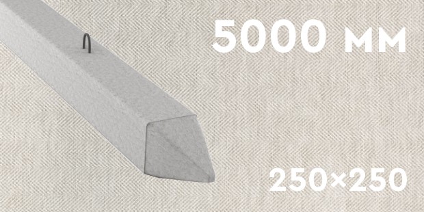 Забивная ЖБ свая сечением 250х250 мм и длиной 5000 мм