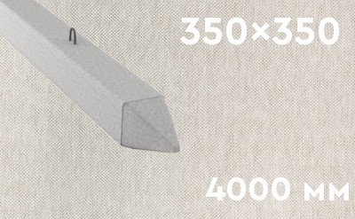 Забивная ЖБ свая сечением 350х350 мм и длиной 4000 мм